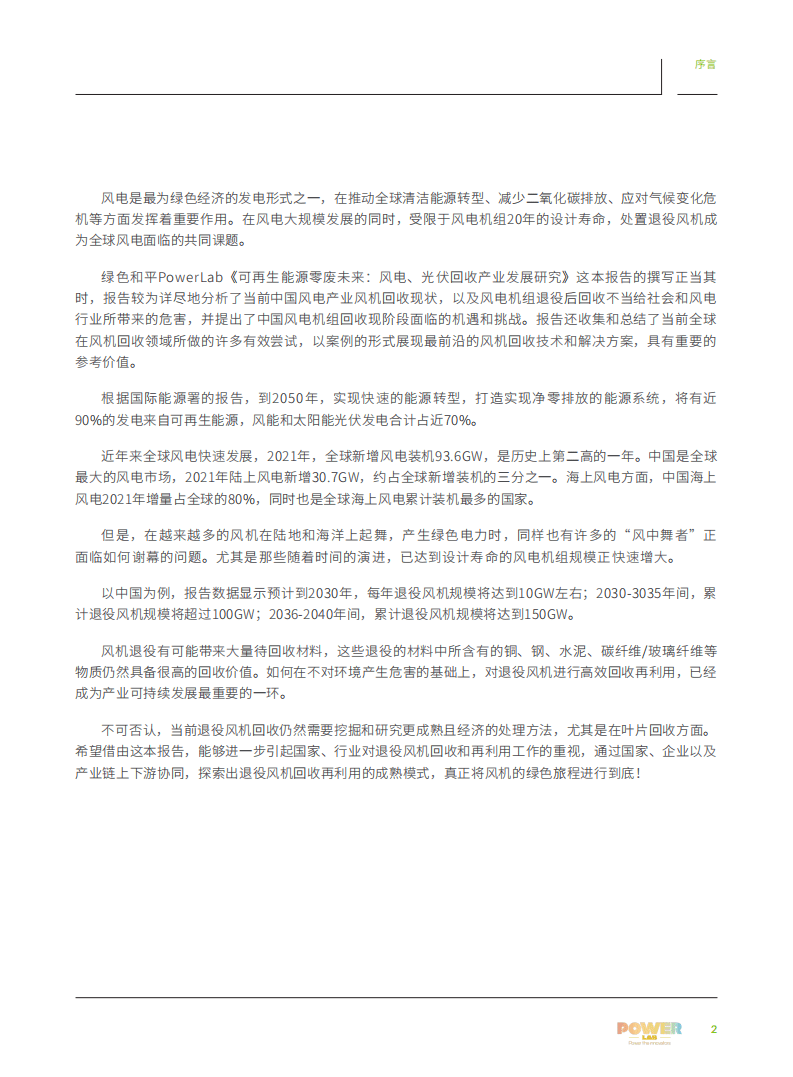绿色和平：可再生能源零废未来：风电光伏回收产业发展研究（2022）.pdf 第5页