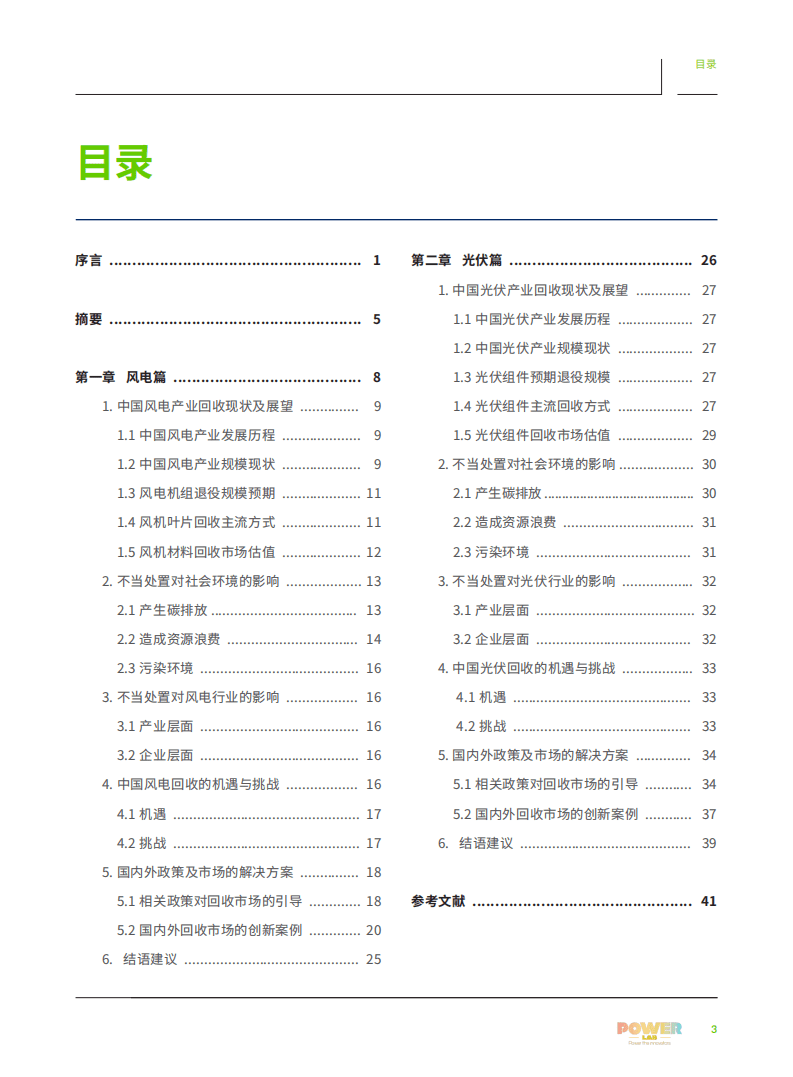 绿色和平：可再生能源零废未来：风电光伏回收产业发展研究（2022）.pdf 第3页