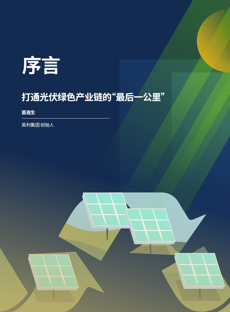 绿色和平：可再生能源零废未来：风电光伏回收产业发展研究（2022）.pdf 第6页