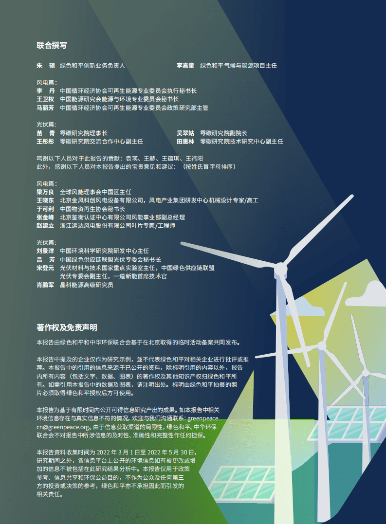 绿色和平：可再生能源零废未来：风电光伏回收产业发展研究（2022）.pdf 第2页