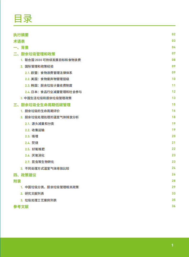 绿色和平：厨余垃圾全生命周期低碳管理综述（2021）.pdf 第5页