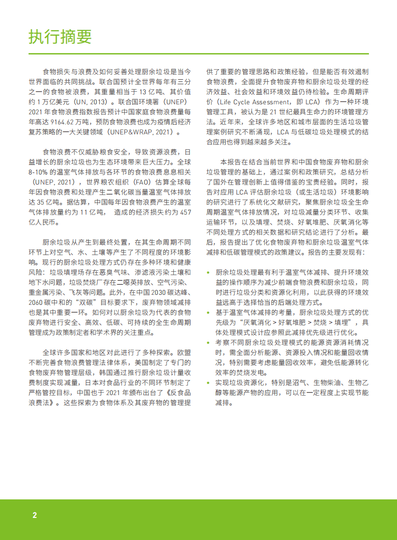 绿色和平：厨余垃圾全生命周期低碳管理综述（2021）.pdf 第6页