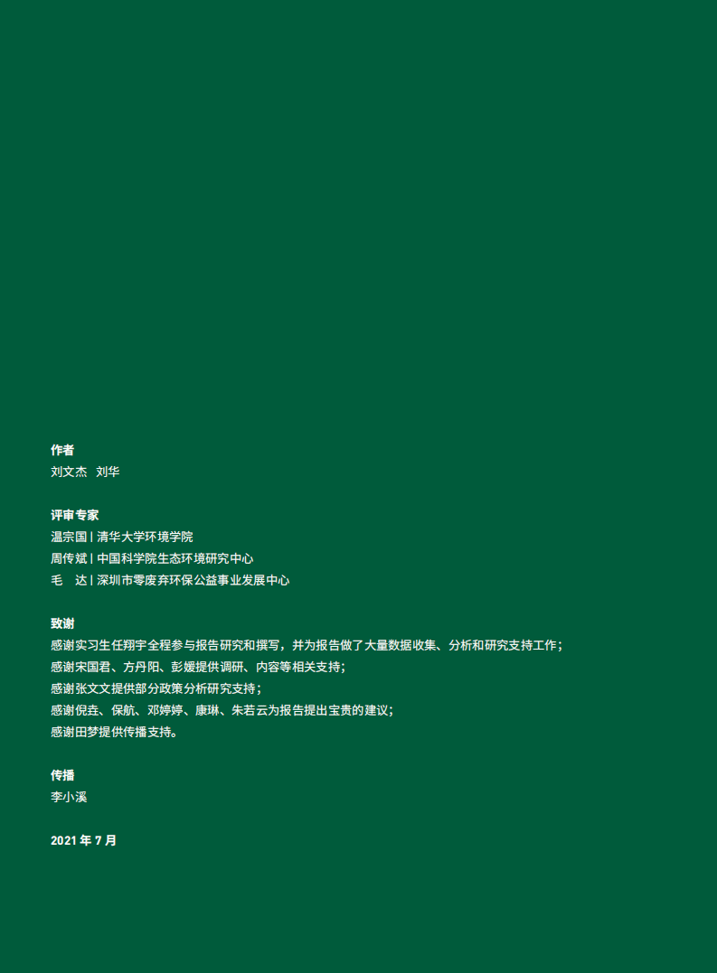 绿色和平：厨余垃圾全生命周期低碳管理综述（2021）.pdf 第2页