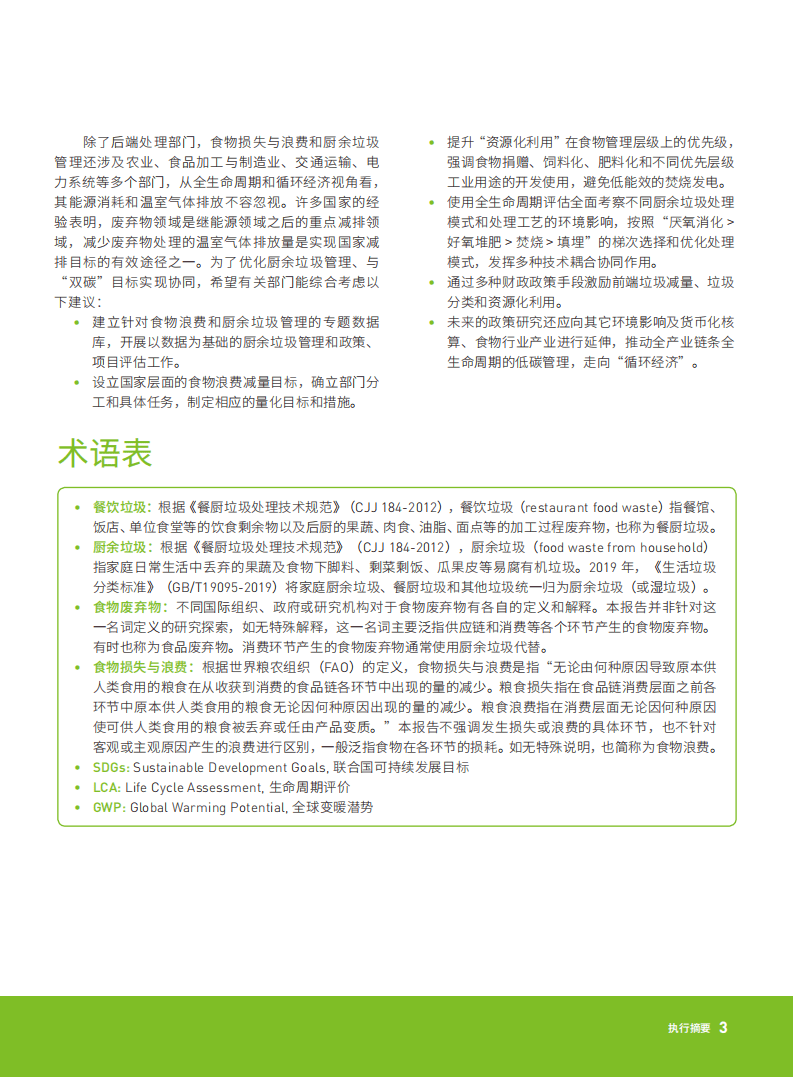 绿色和平：厨余垃圾全生命周期低碳管理综述（2021）.pdf 第7页