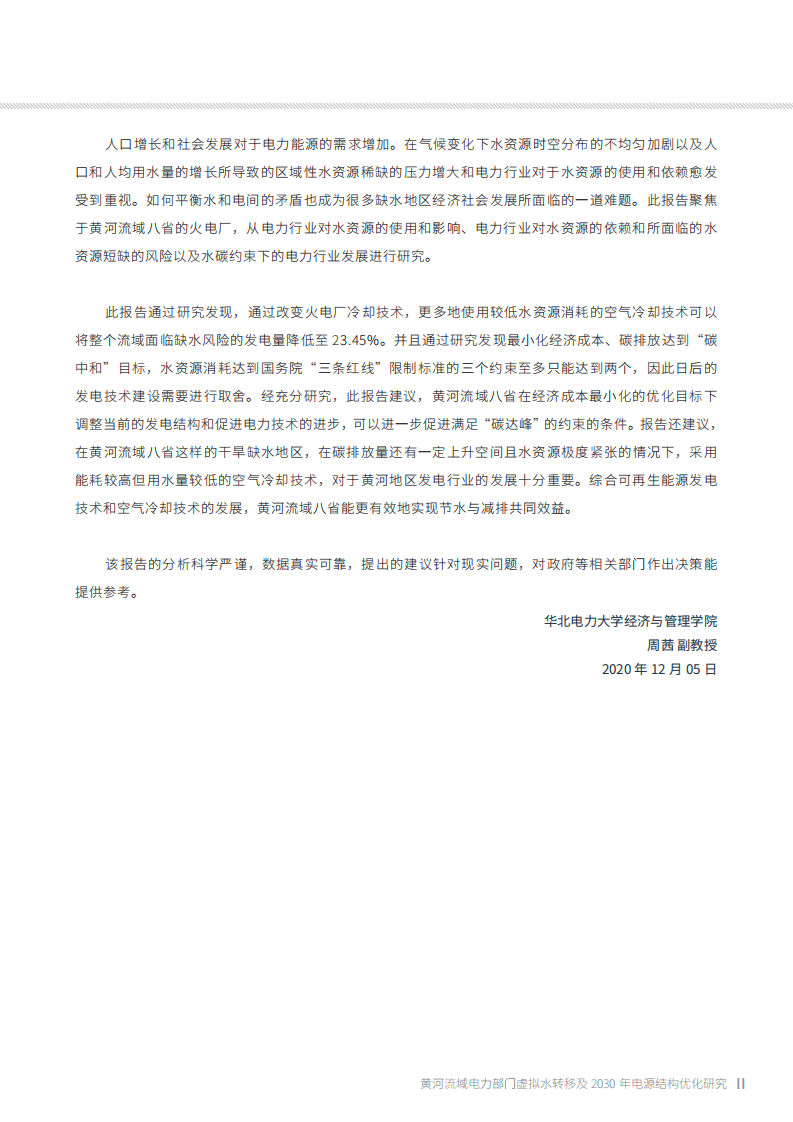绿色和平：黄河流域电力部门虚枞水转移及2030年电源结构优化研究（2020）.pdf 第5页