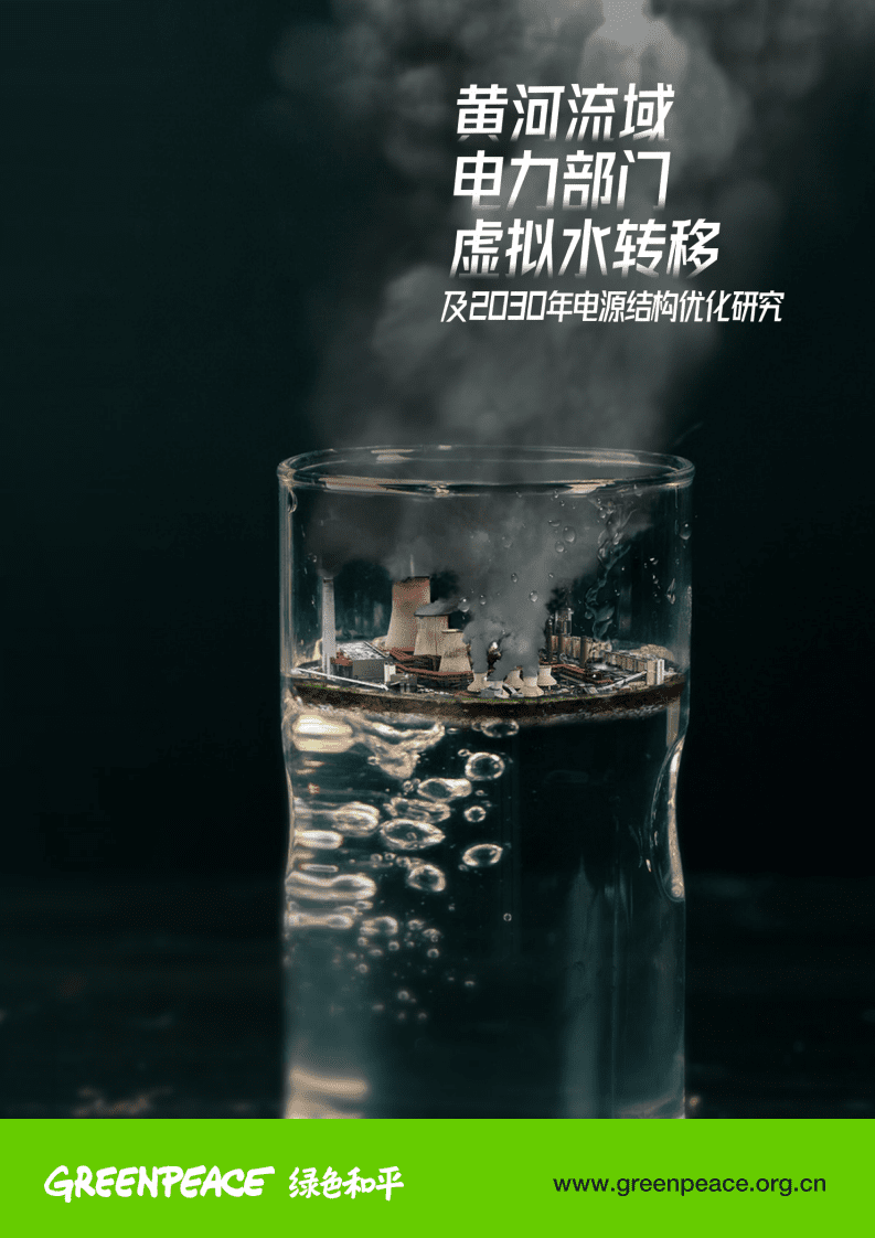 绿色和平：黄河流域电力部门虚枞水转移及2030年电源结构优化研究（2020）.pdf 第1页