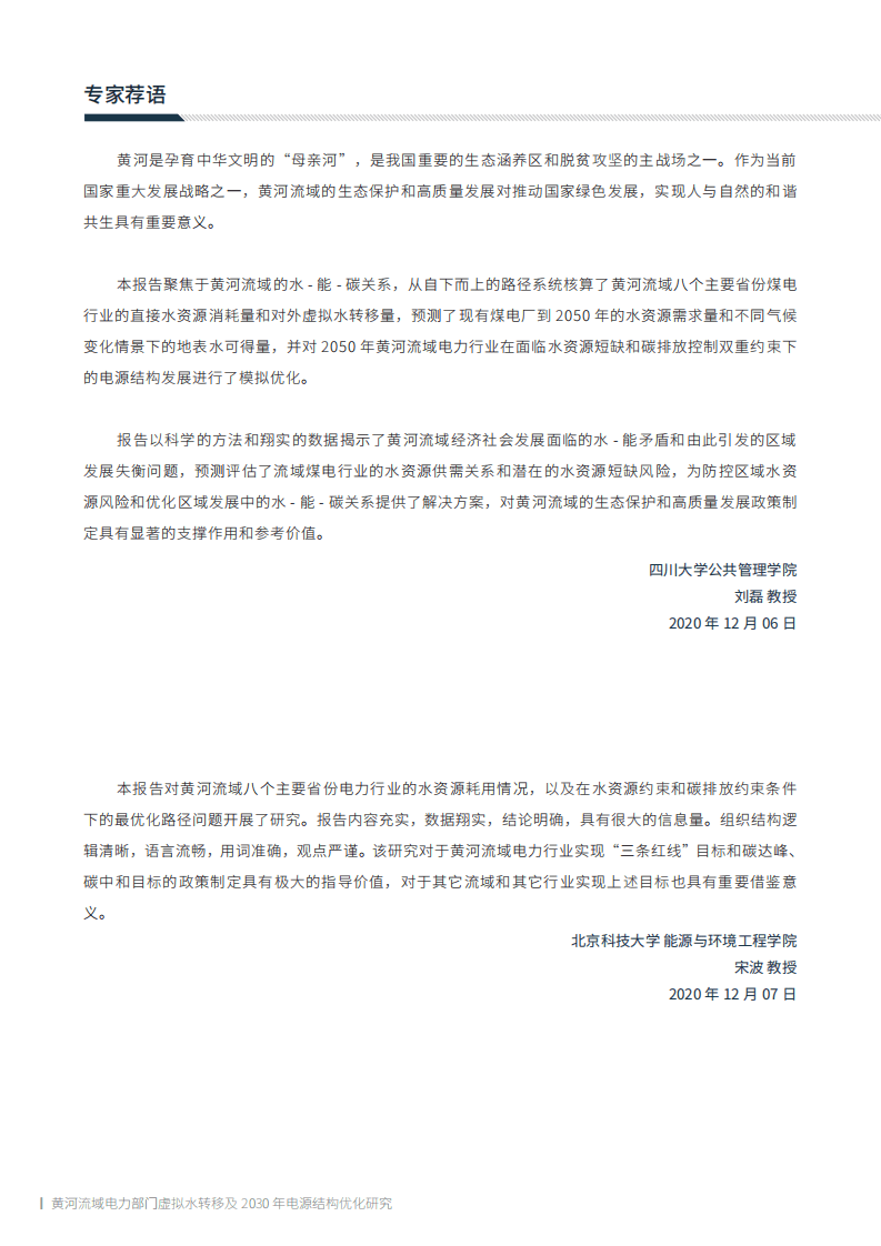 绿色和平：黄河流域电力部门虚枞水转移及2030年电源结构优化研究（2020）.pdf 第4页