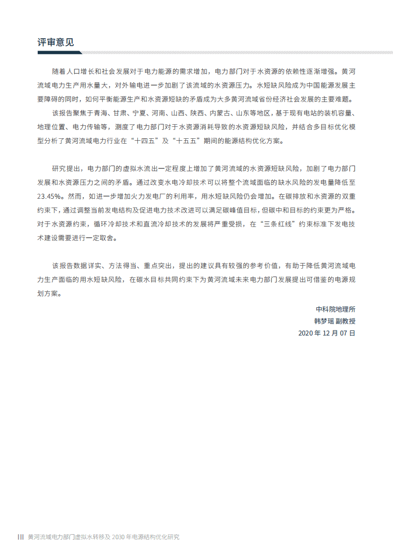 绿色和平：黄河流域电力部门虚枞水转移及2030年电源结构优化研究（2020）.pdf 第6页