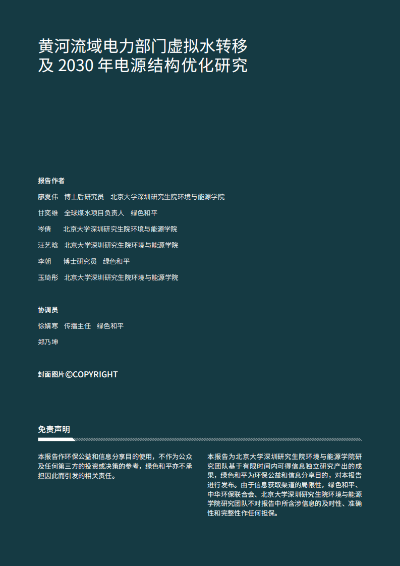 绿色和平：黄河流域电力部门虚枞水转移及2030年电源结构优化研究（2020）.pdf 第2页