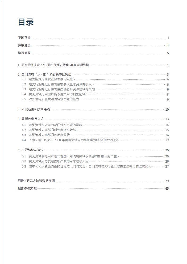 绿色和平：黄河流域电力部门虚枞水转移及2030年电源结构优化研究（2020）.pdf 第3页