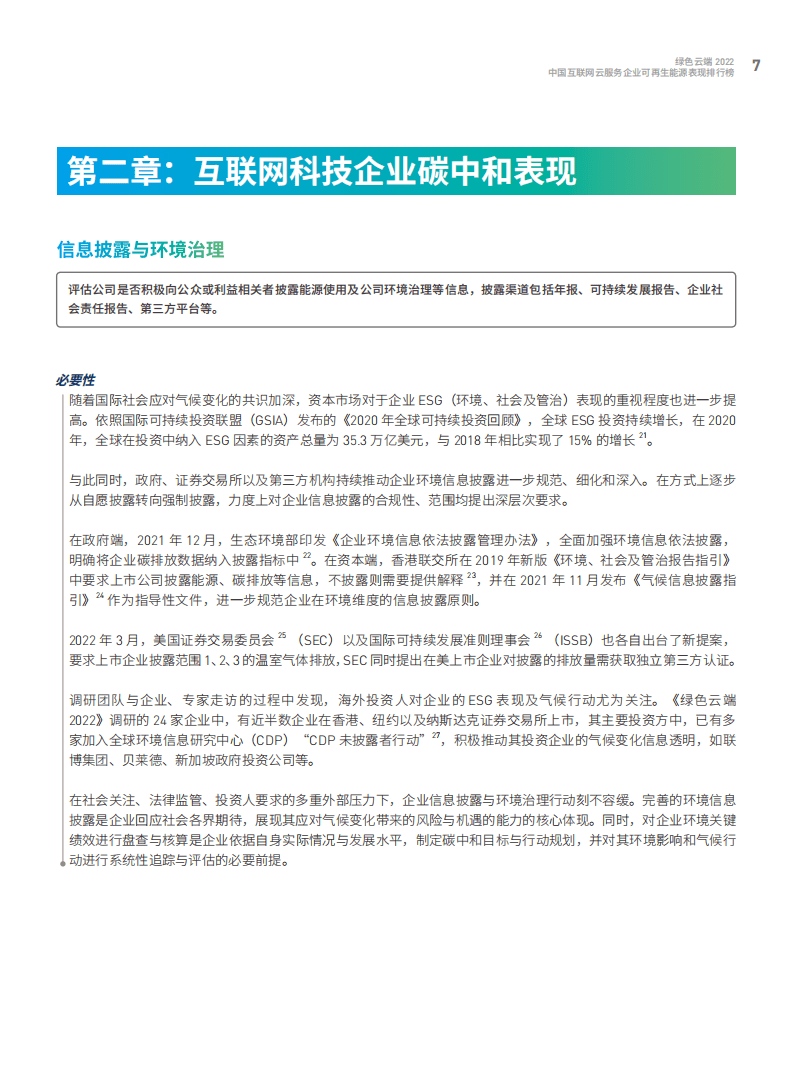 绿色和平：绿色云端2022：中国互联网云服务企业可再生能源表现排行榜.pdf 第8页