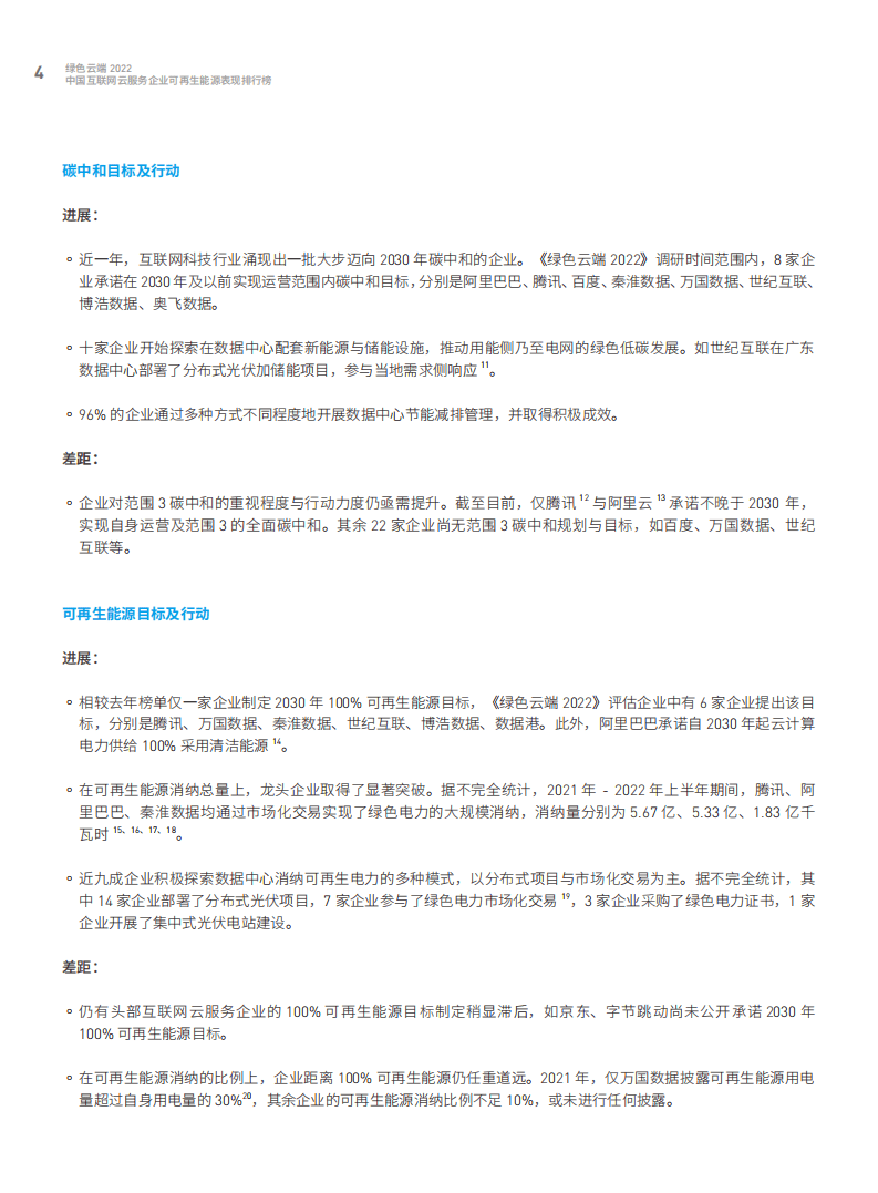 绿色和平：绿色云端2022：中国互联网云服务企业可再生能源表现排行榜.pdf 第5页