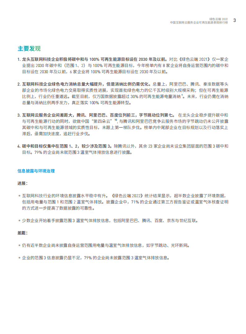 绿色和平：绿色云端2022：中国互联网云服务企业可再生能源表现排行榜.pdf 第4页