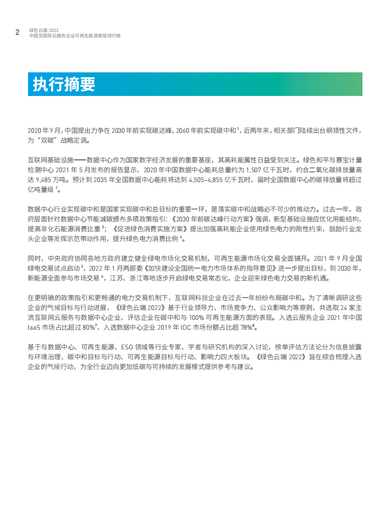 绿色和平：绿色云端2022：中国互联网云服务企业可再生能源表现排行榜.pdf 第3页