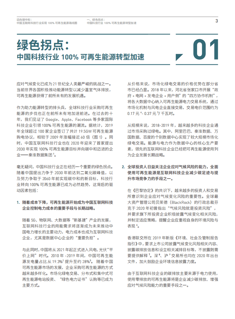 绿色和平：迈向碳中和-中国互联网科技行业实现100%可再生能源路线图（2021）.pdf 第5页