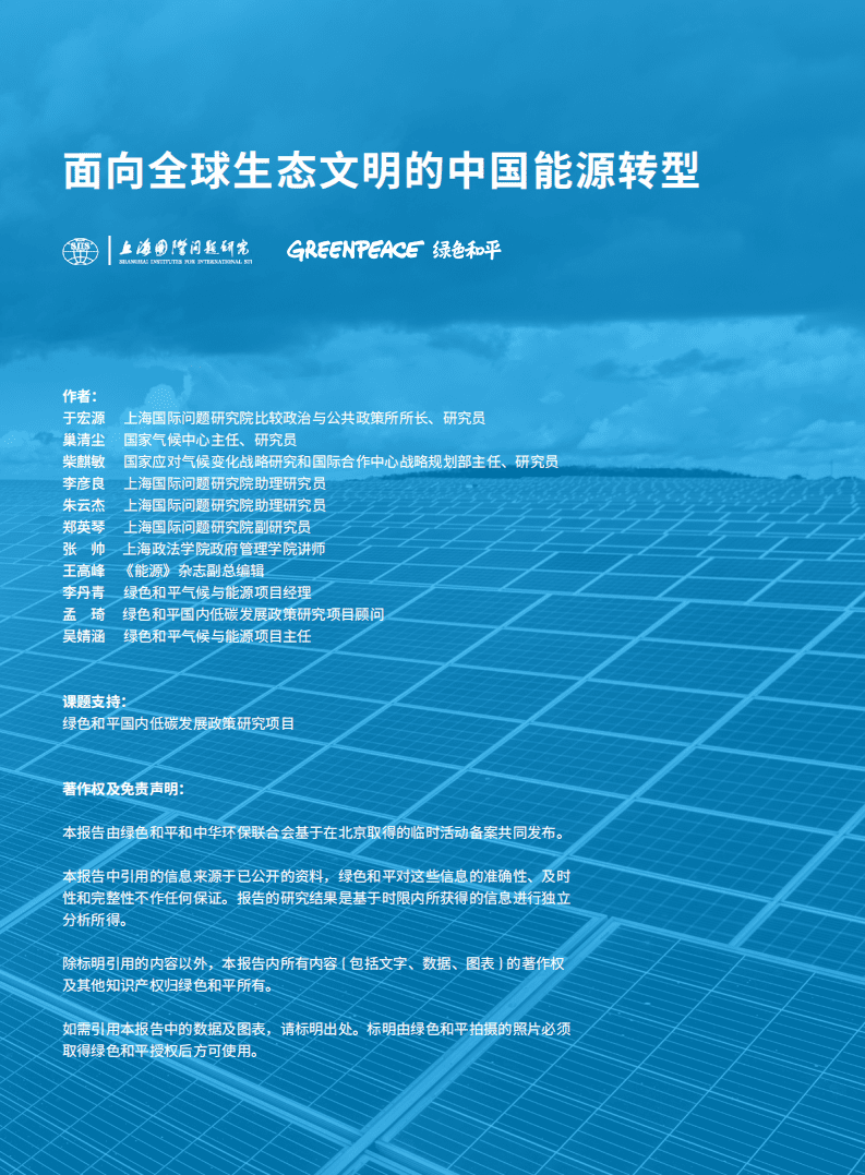 绿色和平：面向全球生态文明的中国能源转型（2022）.pdf 第2页