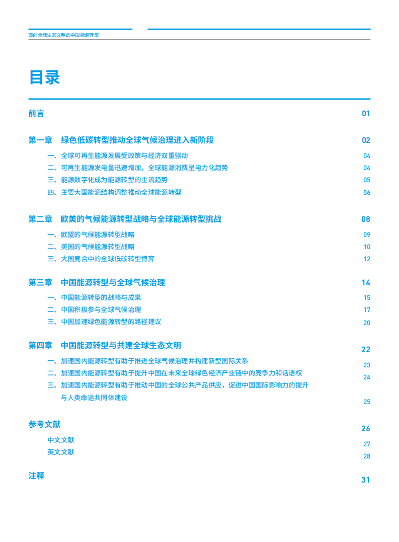 绿色和平：面向全球生态文明的中国能源转型（2022）.pdf 第3页