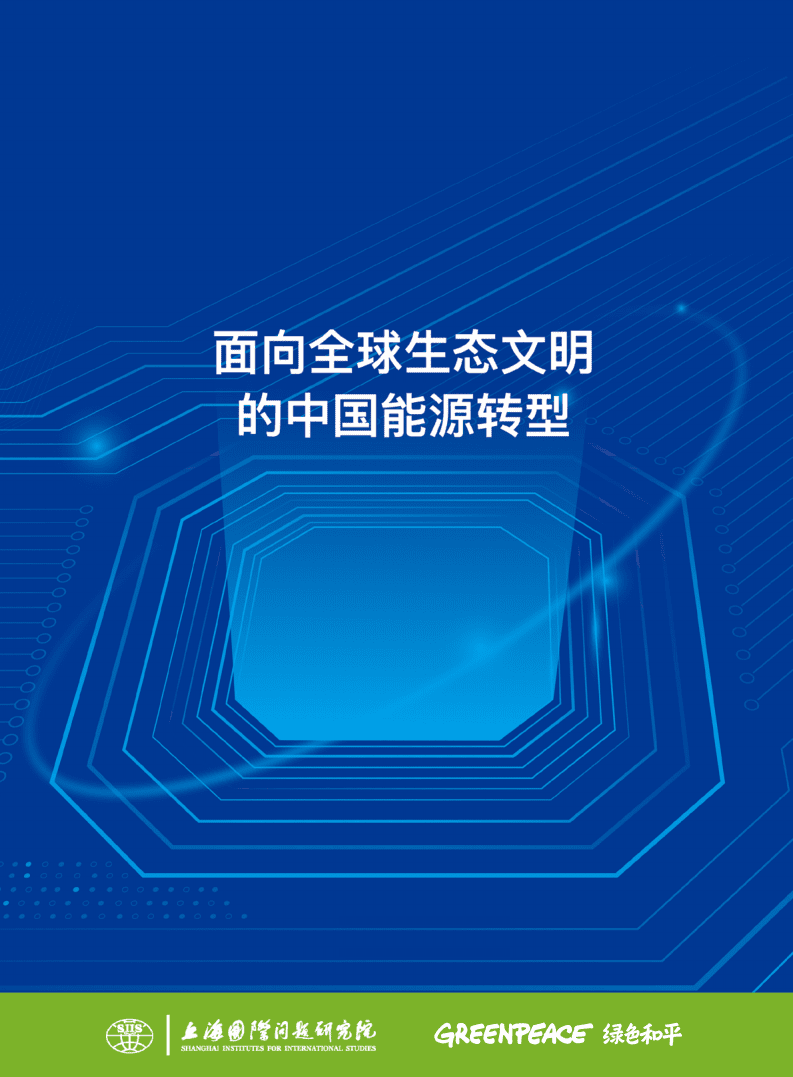 绿色和平：面向全球生态文明的中国能源转型（2022）.pdf 第1页