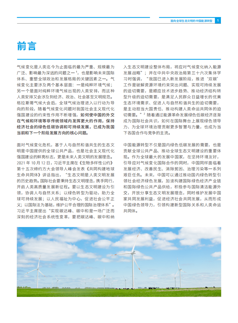 绿色和平：面向全球生态文明的中国能源转型（2022）.pdf 第4页