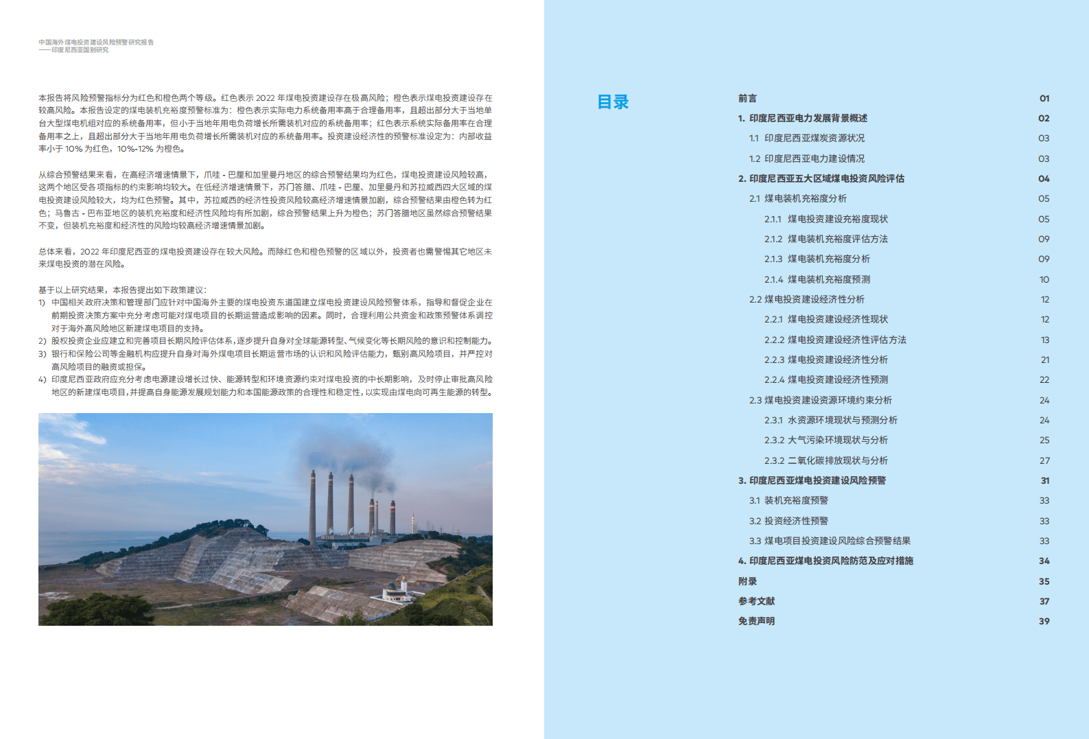 绿色和平：中国海外煤电投资建设风险预警研究报告-印度尼西亚（2021）.pdf 第4页