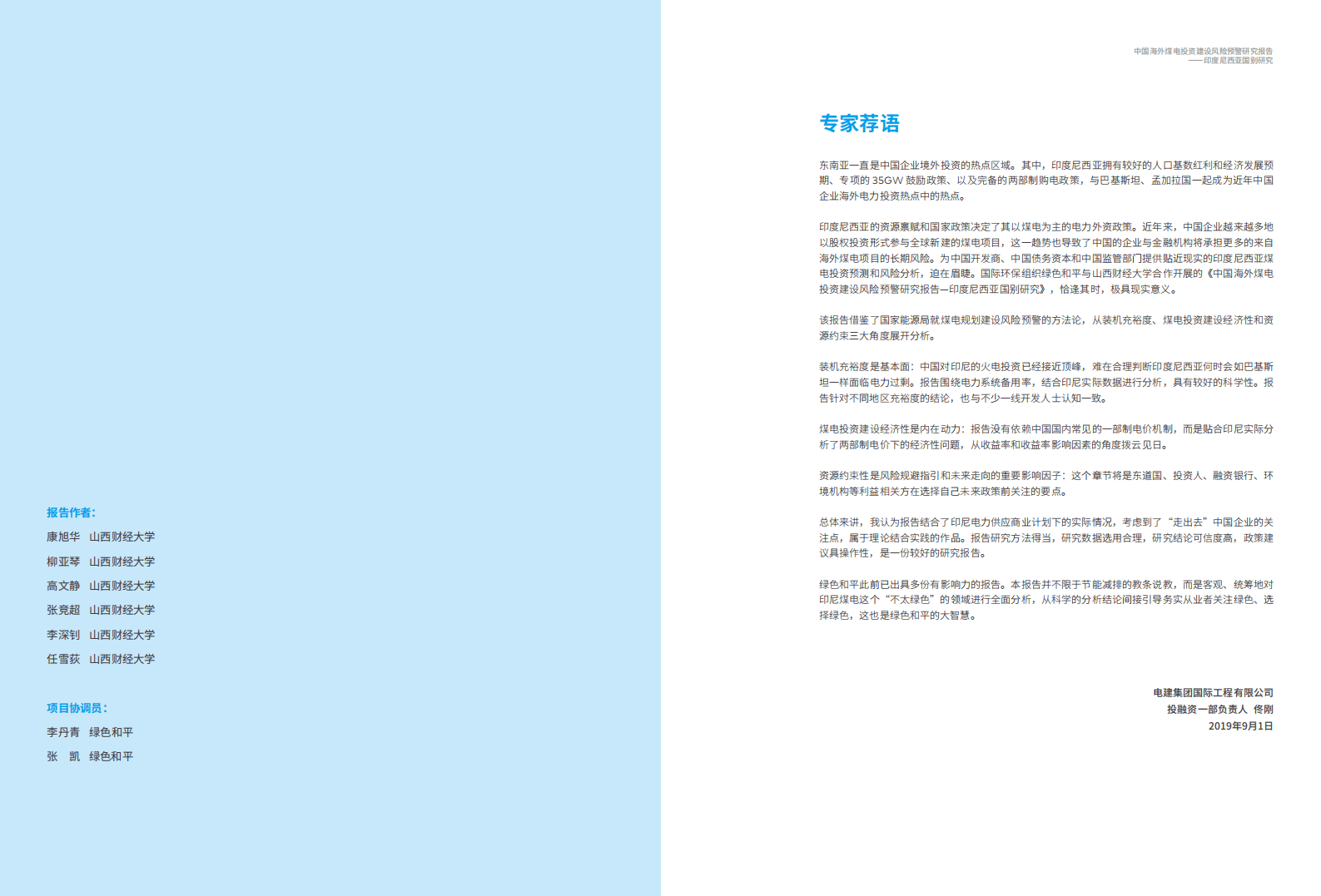 绿色和平：中国海外煤电投资建设风险预警研究报告-印度尼西亚（2021）.pdf 第2页