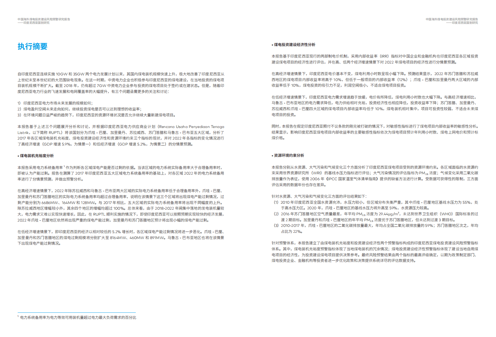 绿色和平：中国海外煤电投资建设风险预警研究报告-印度尼西亚（2021）.pdf 第3页