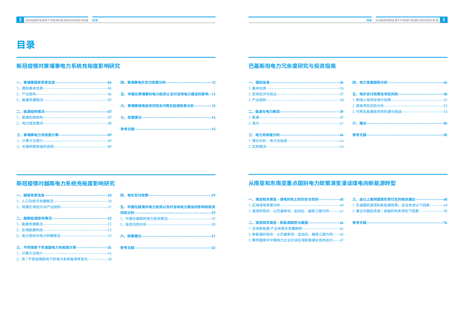 绿色和平：全球能源转型浪潮下，中国海外能源投资的风险与机遇（2021）.pdf 第4页