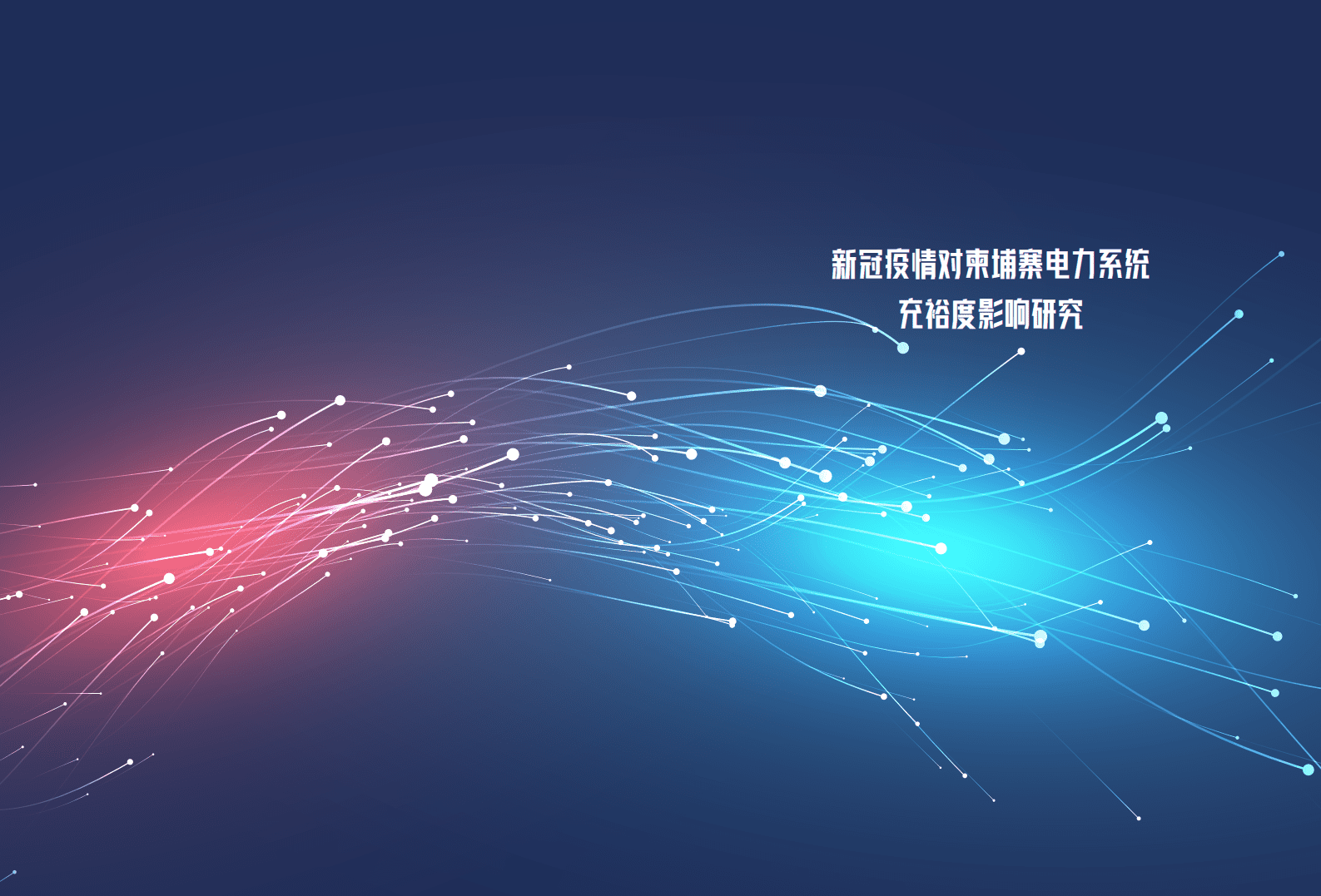 绿色和平：全球能源转型浪潮下，中国海外能源投资的风险与机遇（2021）.pdf 第5页