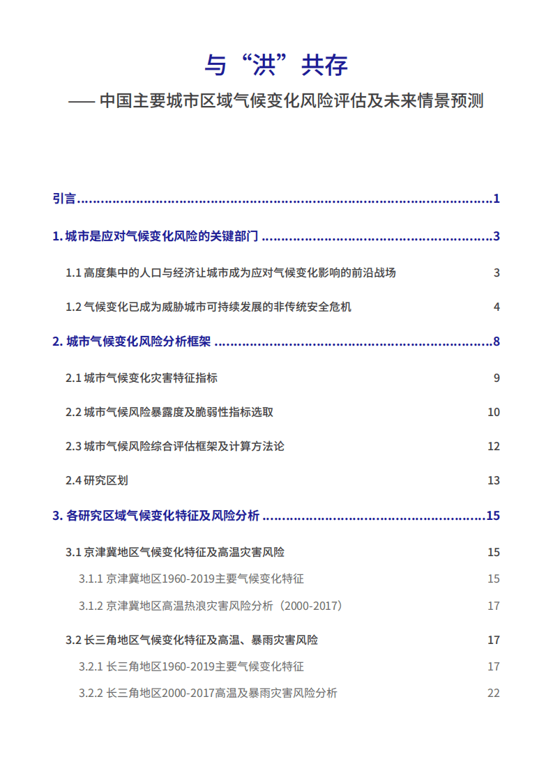 绿色和平：中国主要城市区域气候变化风险评估及未来情景预测报告（2021）.pdf 第4页