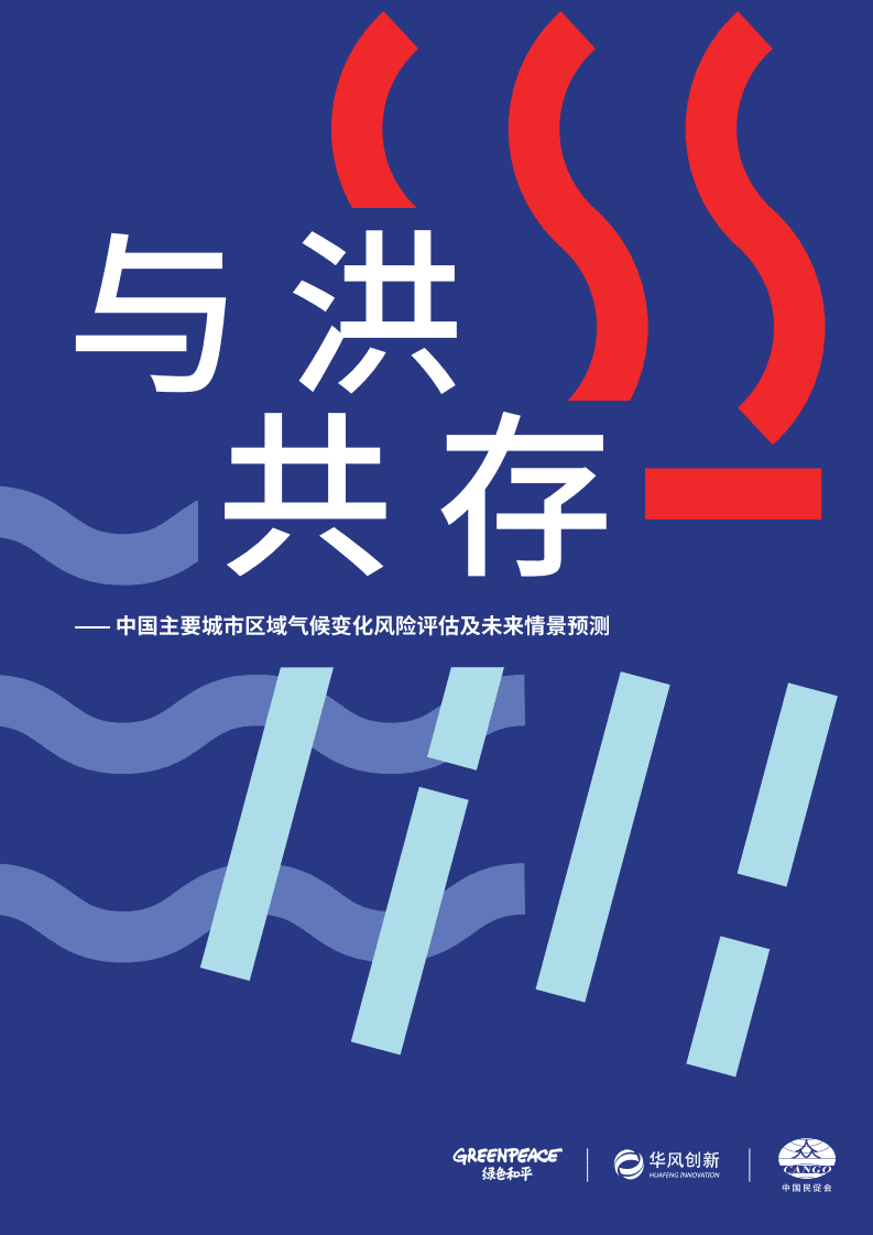 绿色和平：中国主要城市区域气候变化风险评估及未来情景预测报告（2021）.pdf 第1页
