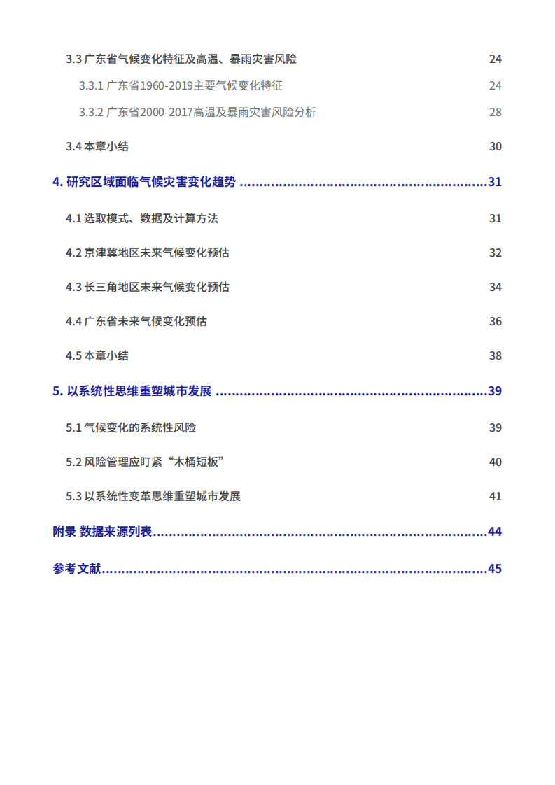 绿色和平：中国主要城市区域气候变化风险评估及未来情景预测报告（2021）.pdf 第5页