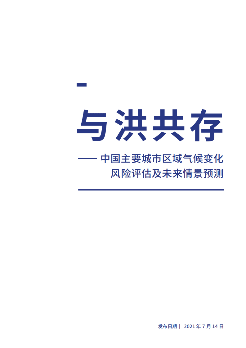 绿色和平：中国主要城市区域气候变化风险评估及未来情景预测报告（2021）.pdf 第2页