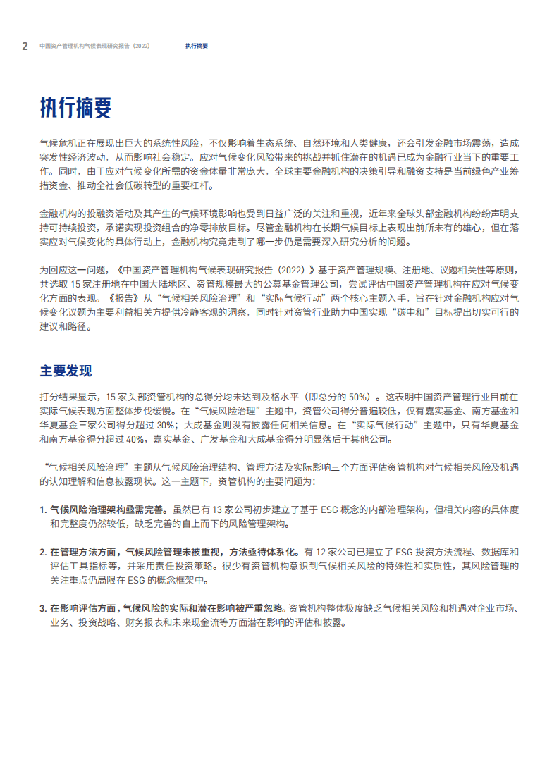 绿色和平：中国资产管理机构气候表现研究报告(2022).pdf 第4页