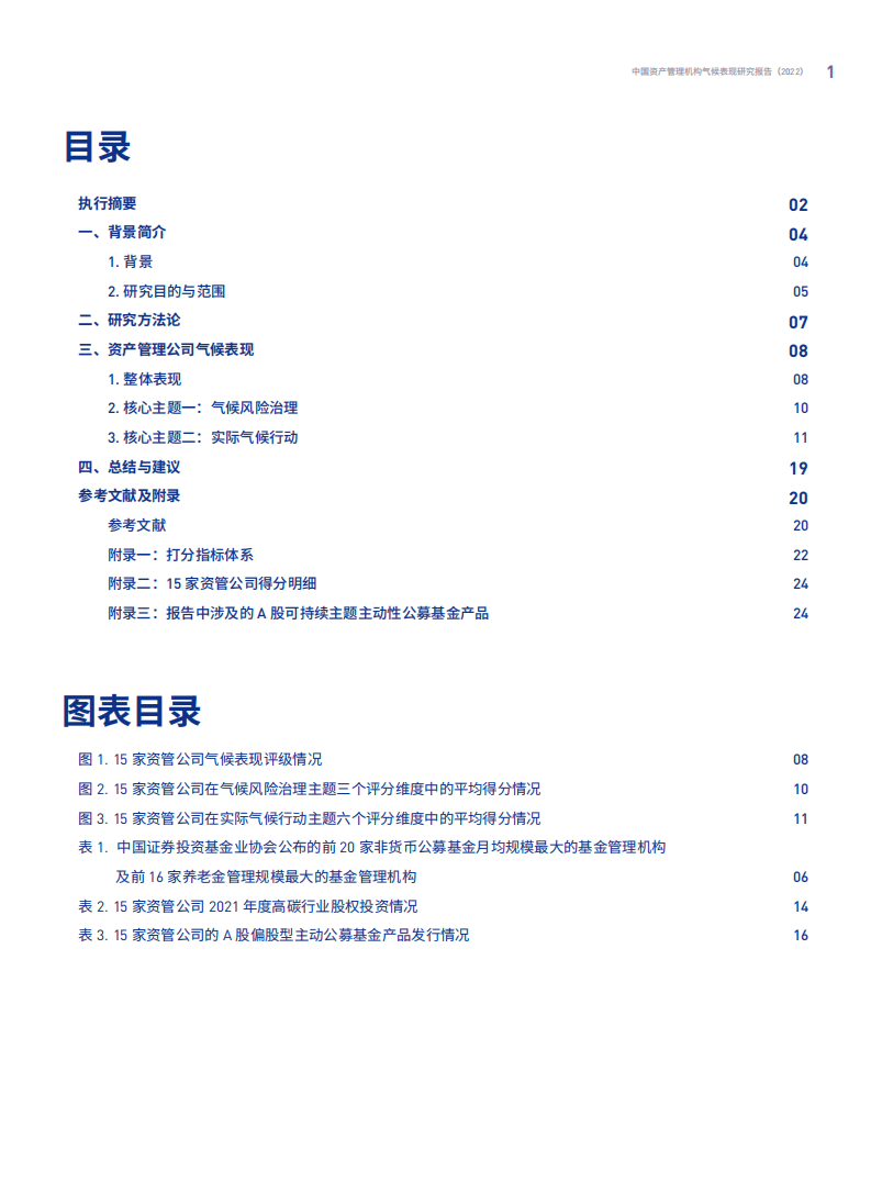 绿色和平：中国资产管理机构气候表现研究报告(2022).pdf 第3页