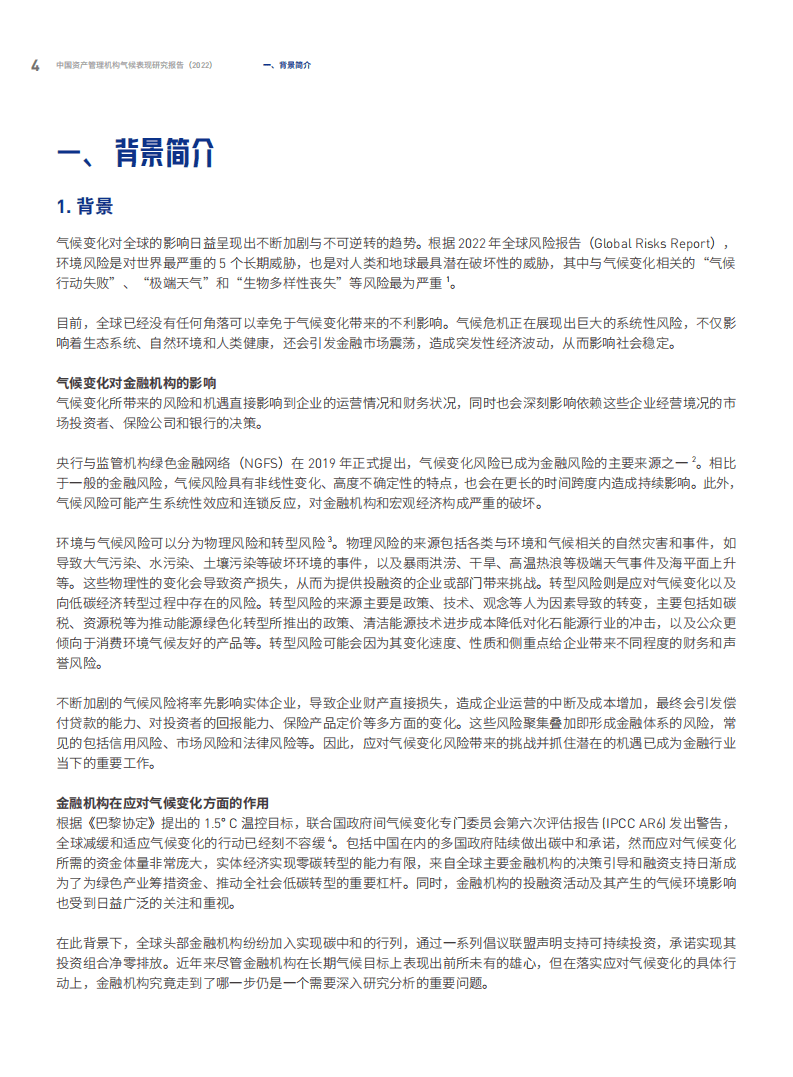 绿色和平：中国资产管理机构气候表现研究报告(2022).pdf 第6页