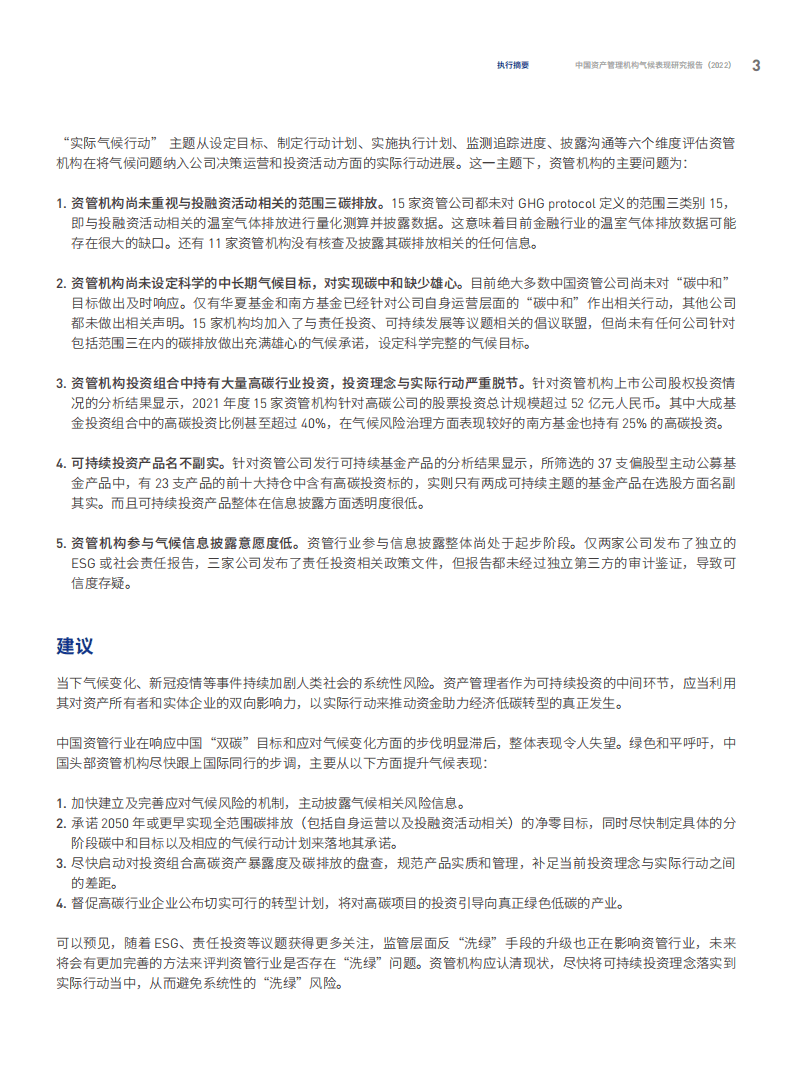 绿色和平：中国资产管理机构气候表现研究报告(2022).pdf 第5页