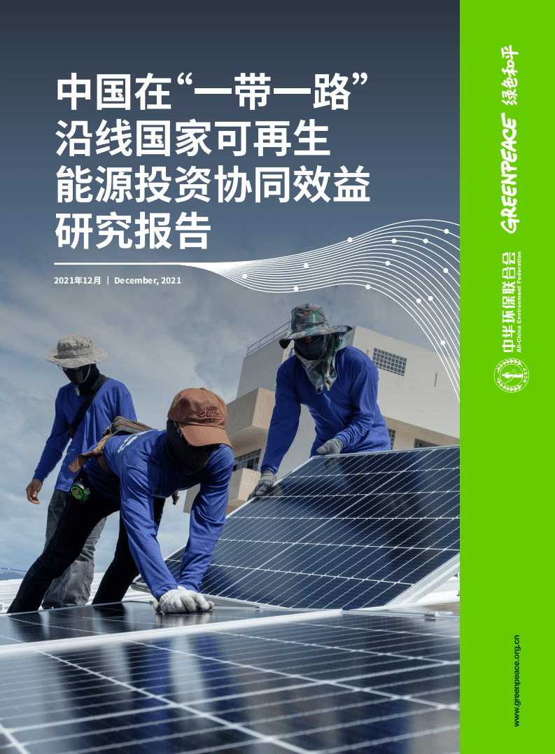 绿色和平：中国在“一带一路”沿线国家可再生能源投资协同效益研究报告（2022）.pdf 第1页