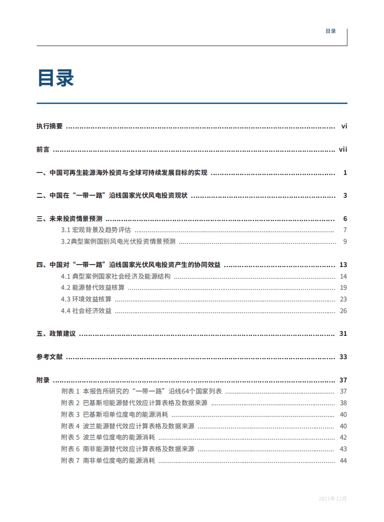 绿色和平：中国在“一带一路”沿线国家可再生能源投资协同效益研究报告（2022）.pdf 第3页