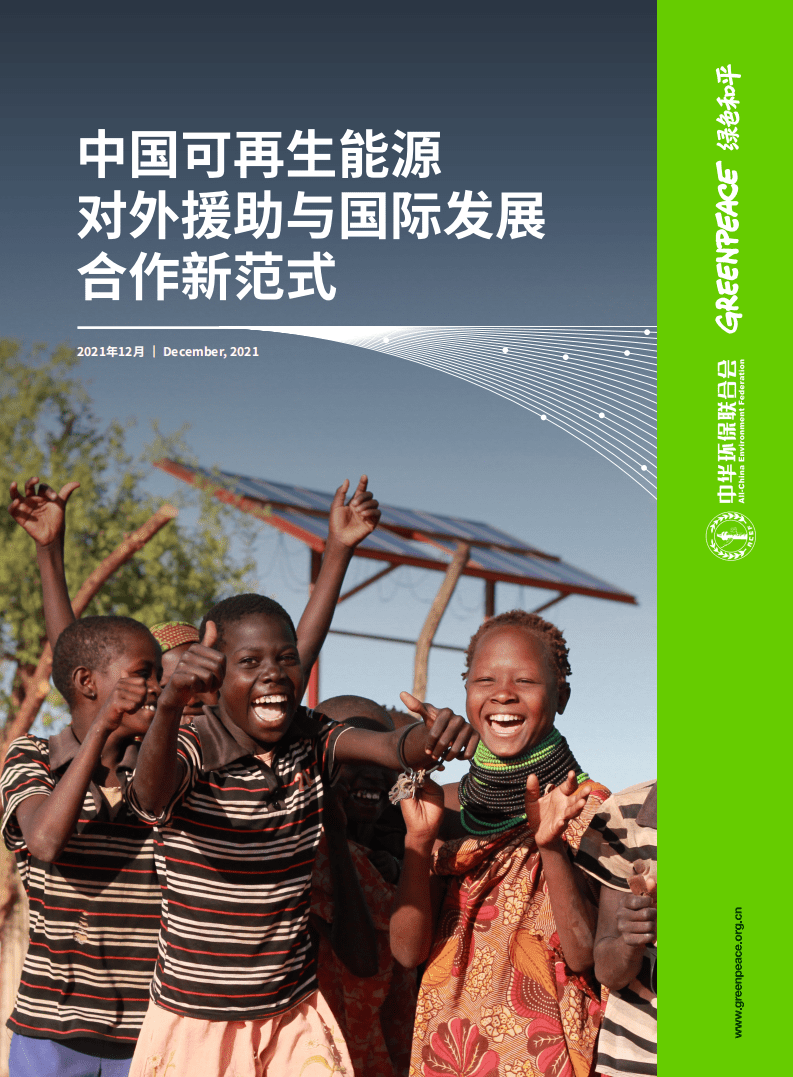 绿色和平：中国可再生能源对外援助与国际发展合作新范式（2021）.pdf 第1页