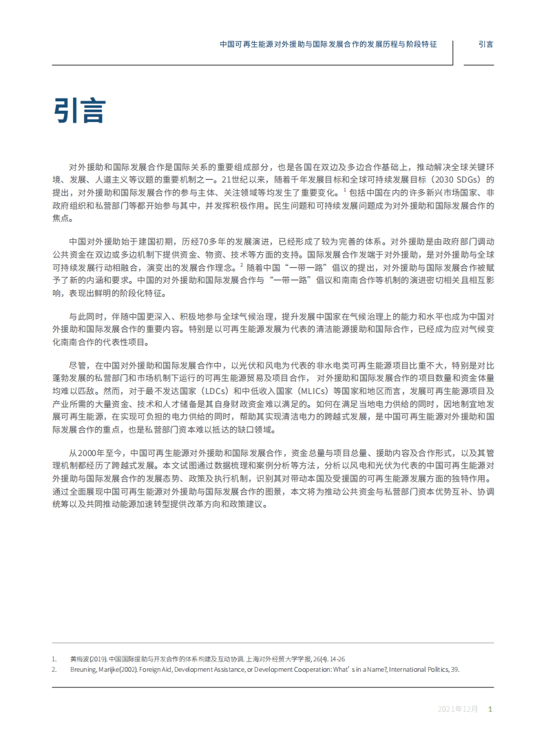 绿色和平：中国可再生能源对外援助与国际发展合作新范式（2021）.pdf 第5页