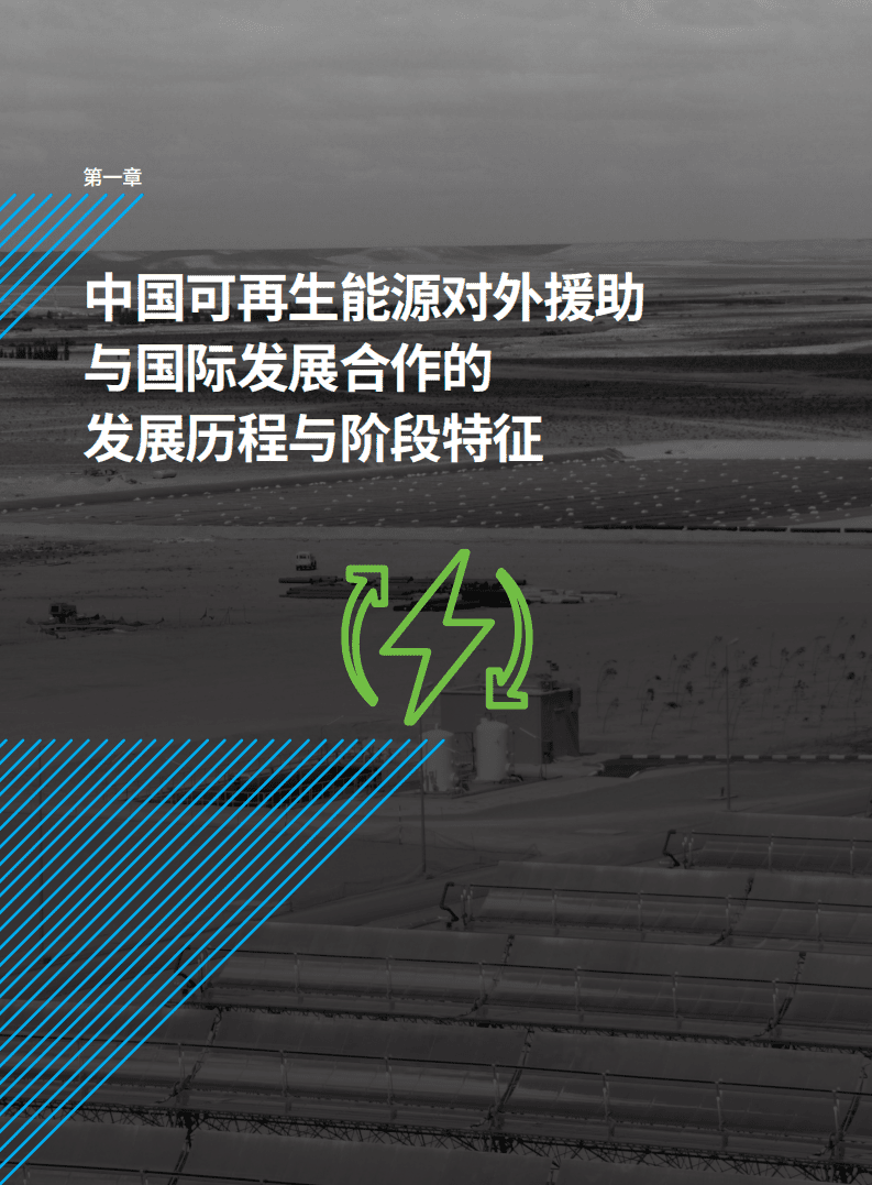绿色和平：中国可再生能源对外援助与国际发展合作新范式（2021）.pdf 第6页