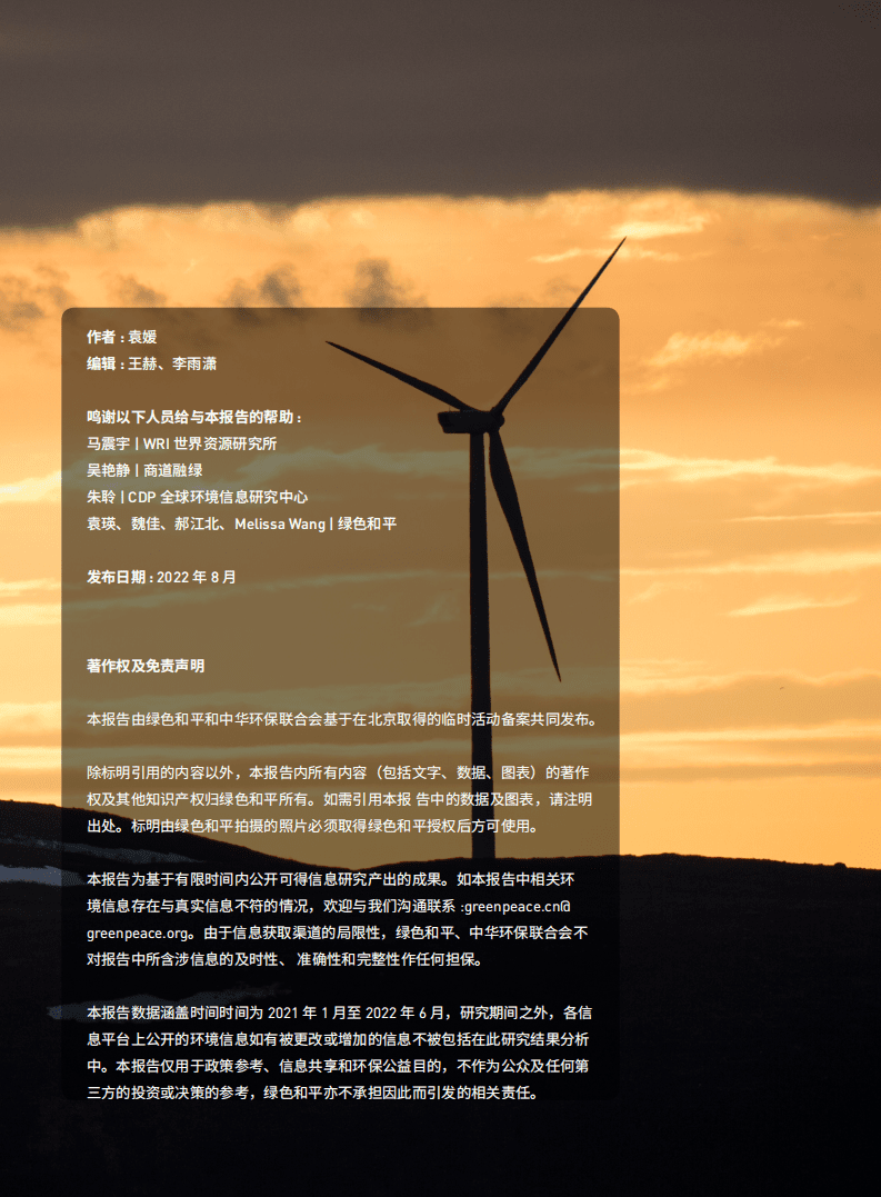 绿色和平：中国资管机构气候表现报告（2022）.pdf 第2页