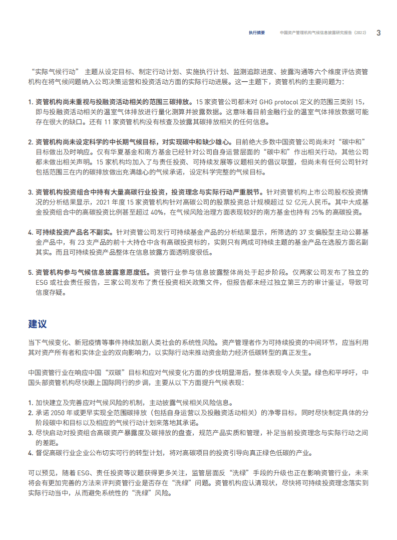 绿色和平：中国资管机构气候表现报告（2022）.pdf 第5页