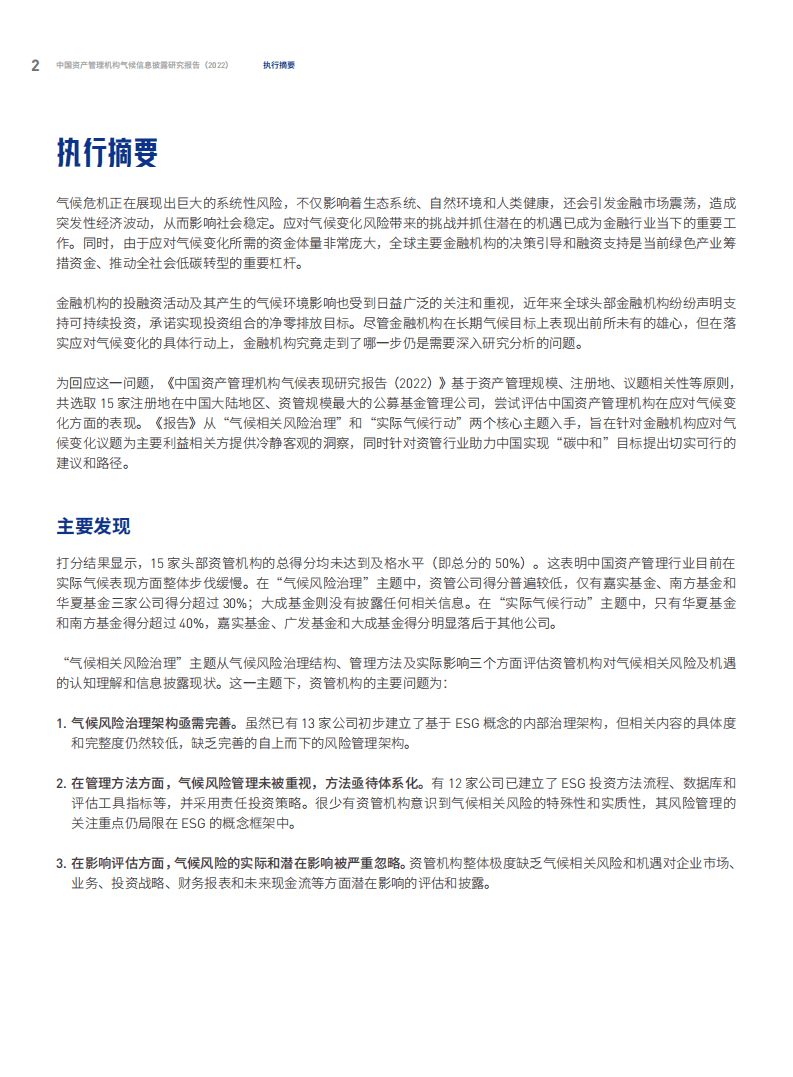 绿色和平：中国资管机构气候表现报告（2022）.pdf 第4页