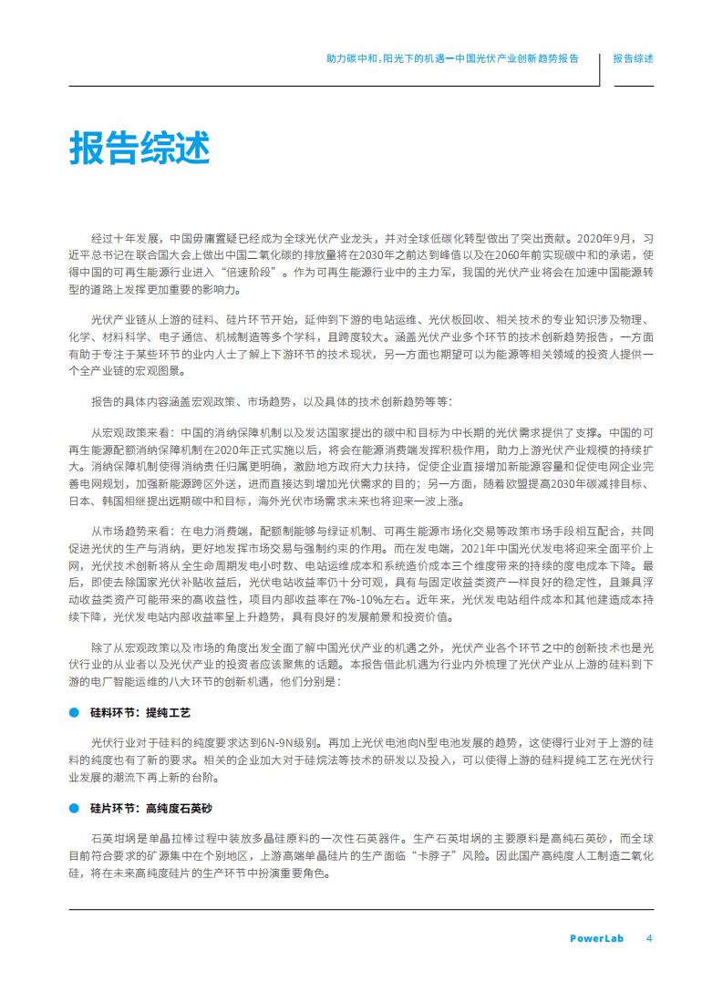 绿色和平：助力碳中和，阳光下的机遇-光伏产业创新趋势报告（2021）.pdf 第4页