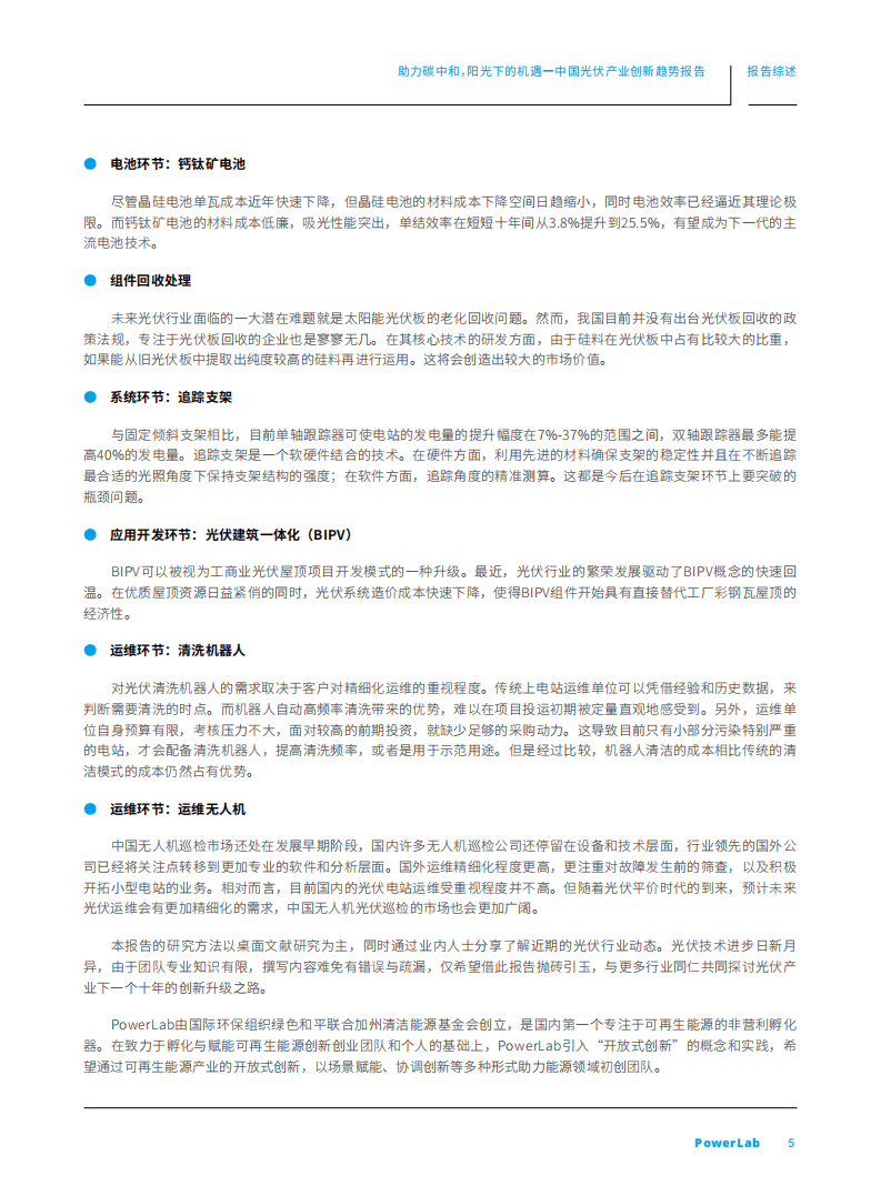 绿色和平：助力碳中和，阳光下的机遇-光伏产业创新趋势报告（2021）.pdf 第5页