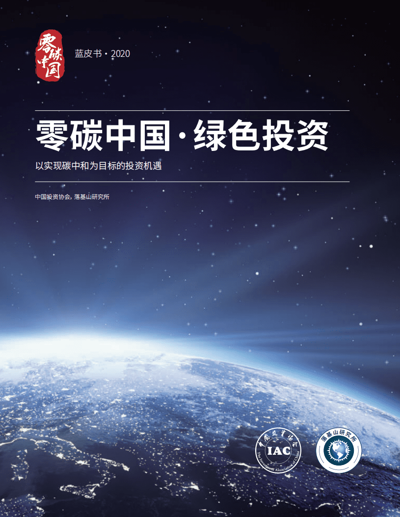 落基山研究所：2020零碳中国·绿色投资蓝皮书——以实现碳中和为目标的投资机遇.pdf 第1页