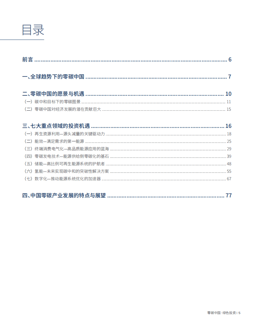 落基山研究所：2020零碳中国·绿色投资蓝皮书——以实现碳中和为目标的投资机遇.pdf 第5页