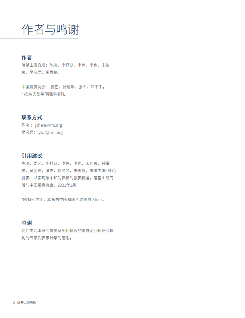 落基山研究所：2020零碳中国·绿色投资蓝皮书——以实现碳中和为目标的投资机遇.pdf 第2页