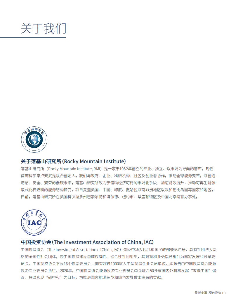 落基山研究所：2020零碳中国·绿色投资蓝皮书——以实现碳中和为目标的投资机遇.pdf 第3页